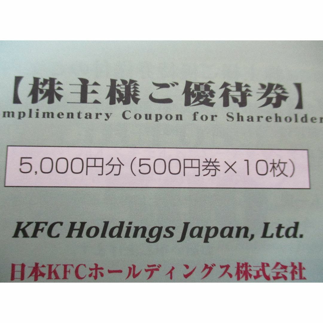 直販お値下 最新☆日本ＫＦＣ 株主優待 10000円 ☆ケンタッキー