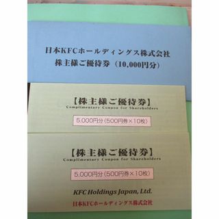 最新★日本ＫＦＣ 株主優待 10000円 ★ケンタッキーフライドチキン(フード/ドリンク券)