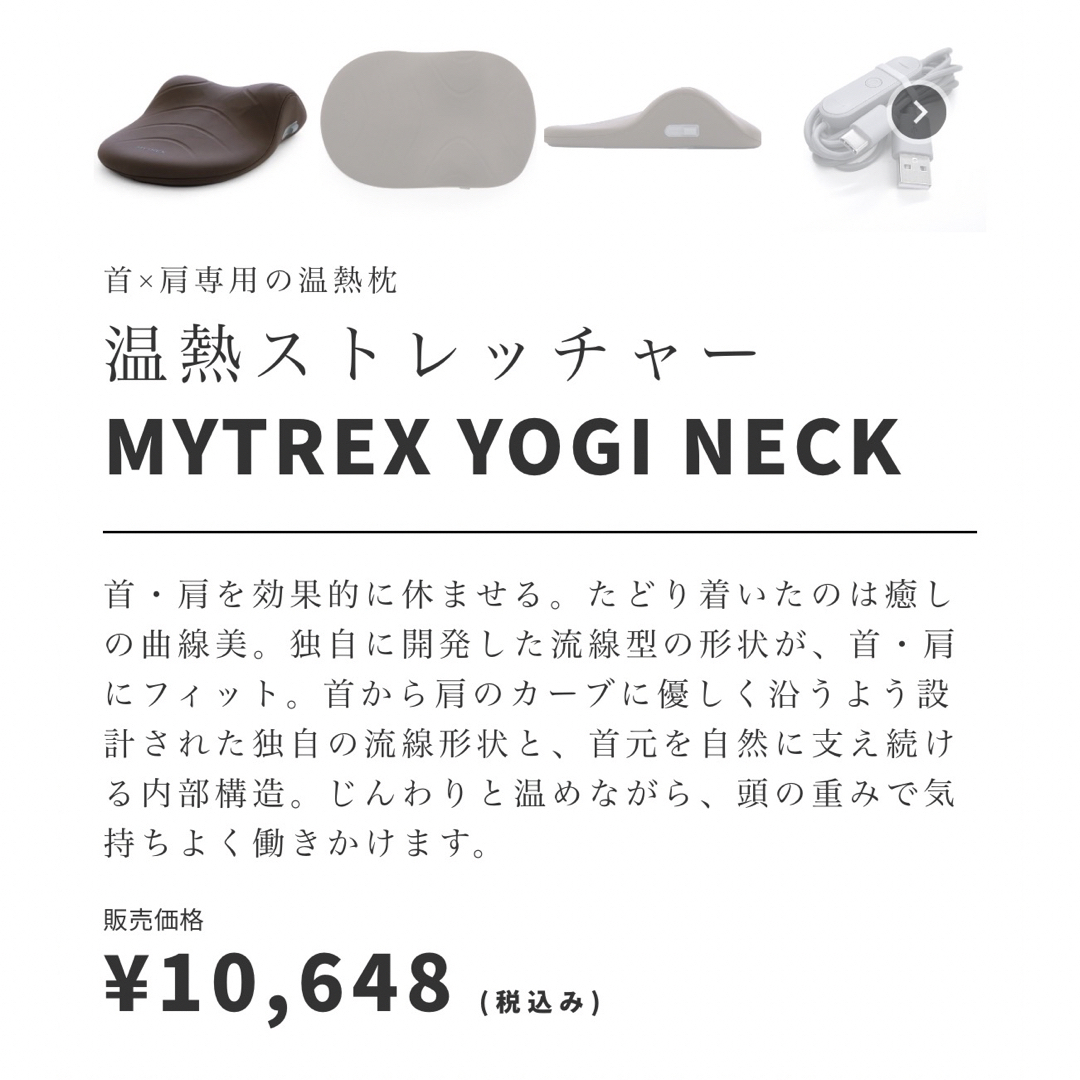 MYTREX YOGI NECK  コスメ/美容のボディケア(ボディマッサージグッズ)の商品写真