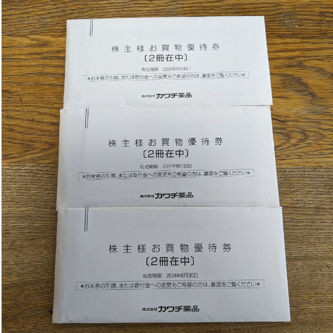 カワチ薬品　30,000円分優待券/割引券