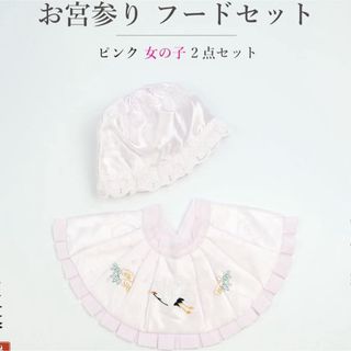 お宮参り　女の子用ピンクフードセット(お宮参り用品)