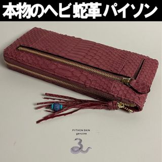 パイソン 長財布 ヘビ革 L字ラウンドファスナーゴールド ワインレッド(財布)