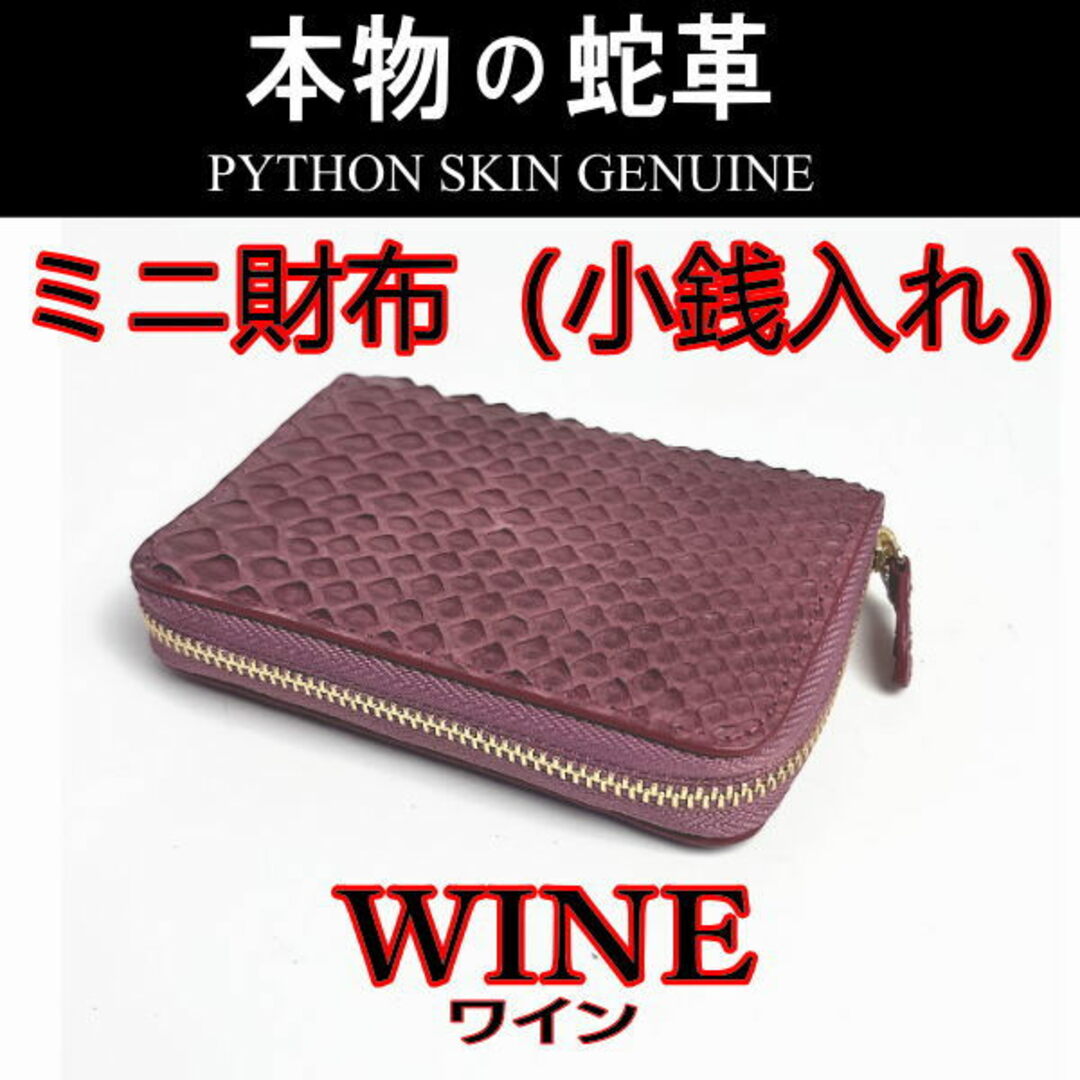 822WIN パイソン コンパクト財布 小銭入れ ワイン 新品 メンズのファッション小物(コインケース/小銭入れ)の商品写真