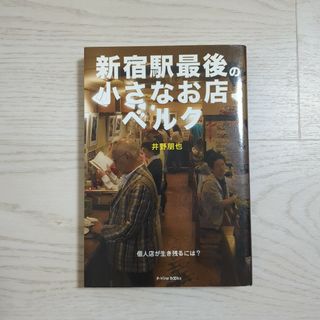 新宿駅最後の小さなお店ベルク : 個人店が生き残るには?(ビジネス/経済)