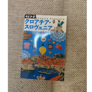 クロアチア・スロヴェニア　観光本　ガイド本(地図/旅行ガイド)