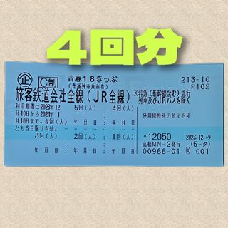 最新　青春18きっぷ　残り　4回(鉄道乗車券)