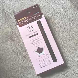 ドーリーウィンク(Dolly wink)の新品未開封　DW マイベストライナー 限定色ラズベリーブラウン(アイライナー)