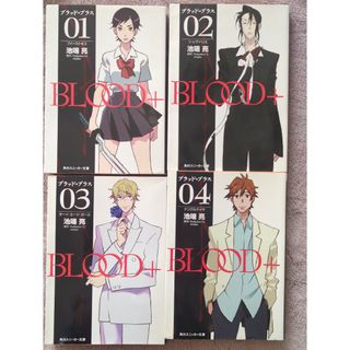 カドカワショテン(角川書店)のBLOOD+　ノベライズ　全4巻セット(文学/小説)