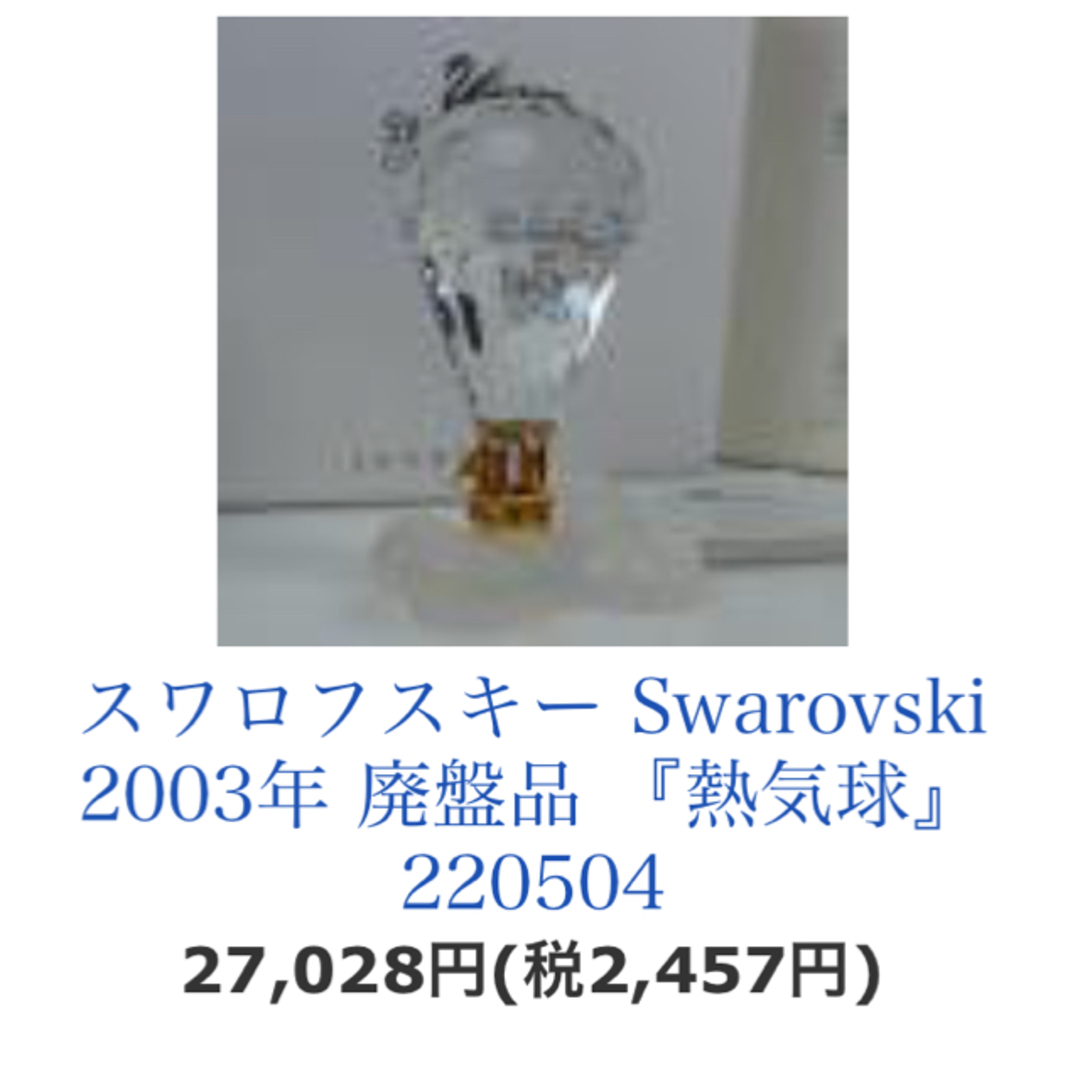 SWAROVSKI(スワロフスキー)のスワロフスキー 熱気球 置物 インテリア/住まい/日用品のインテリア小物(置物)の商品写真