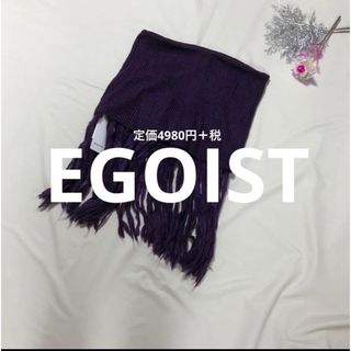 エゴイスト(EGOIST)のエゴイスト　スヌード　パープル(スヌード)