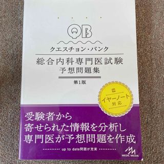 クエスチョン・バンク総合内科専門医試験予想問題集(資格/検定)