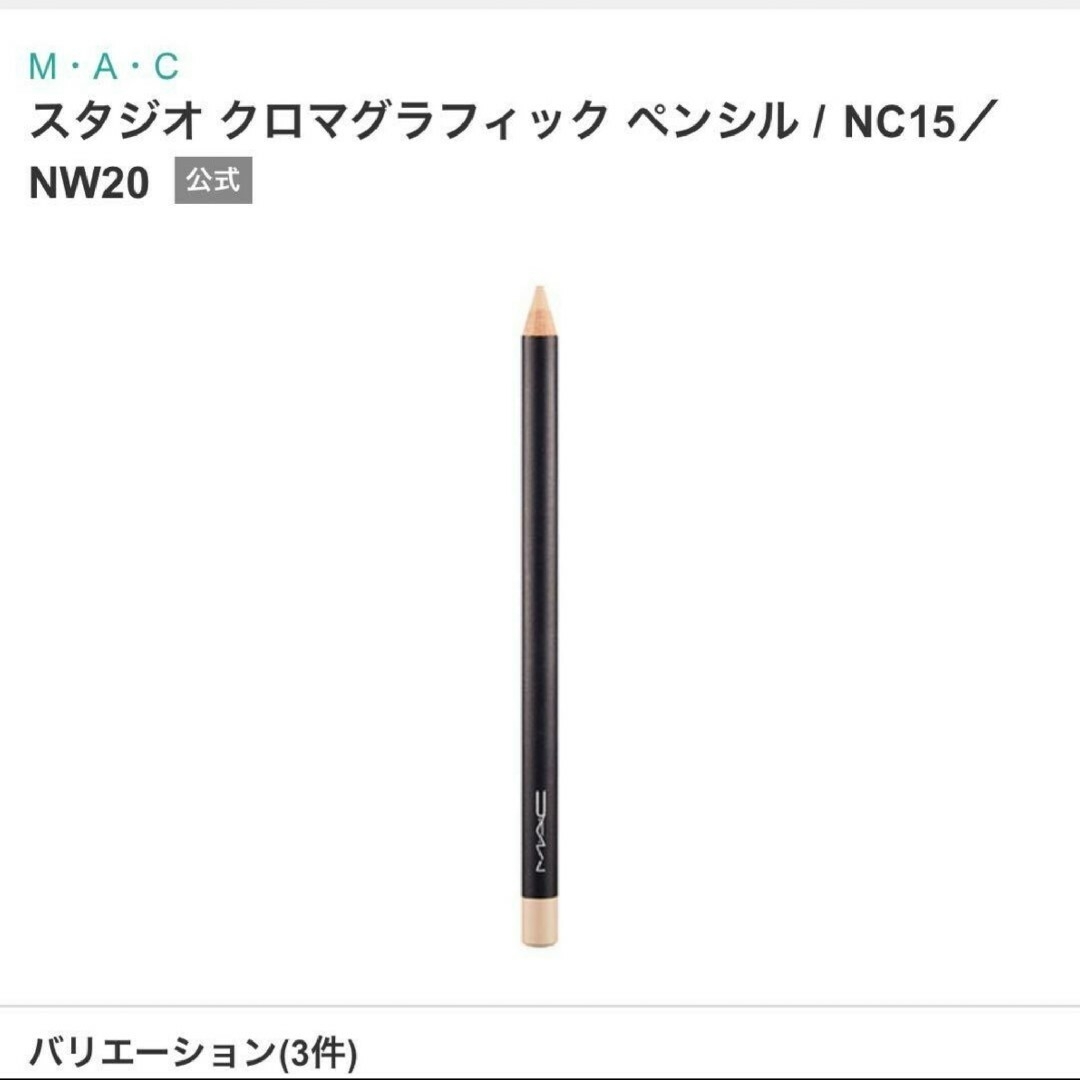 MAC(マック)のMAC スタジオ クロマグラフィック ペンシルNC15／NW20 コスメ/美容のベースメイク/化粧品(コンシーラー)の商品写真