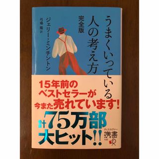 うまくいっている人の考え方(その他)