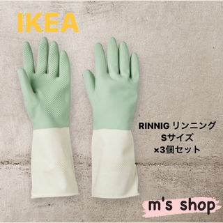 イケア(IKEA)のIKEA イケア RINNIG リンニング 掃除手袋3個セット 匿名発送(収納/キッチン雑貨)