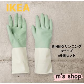 イケア(IKEA)のIKEA イケア RINNIG リンニング 掃除手袋 S 5個セット 匿名発送(収納/キッチン雑貨)