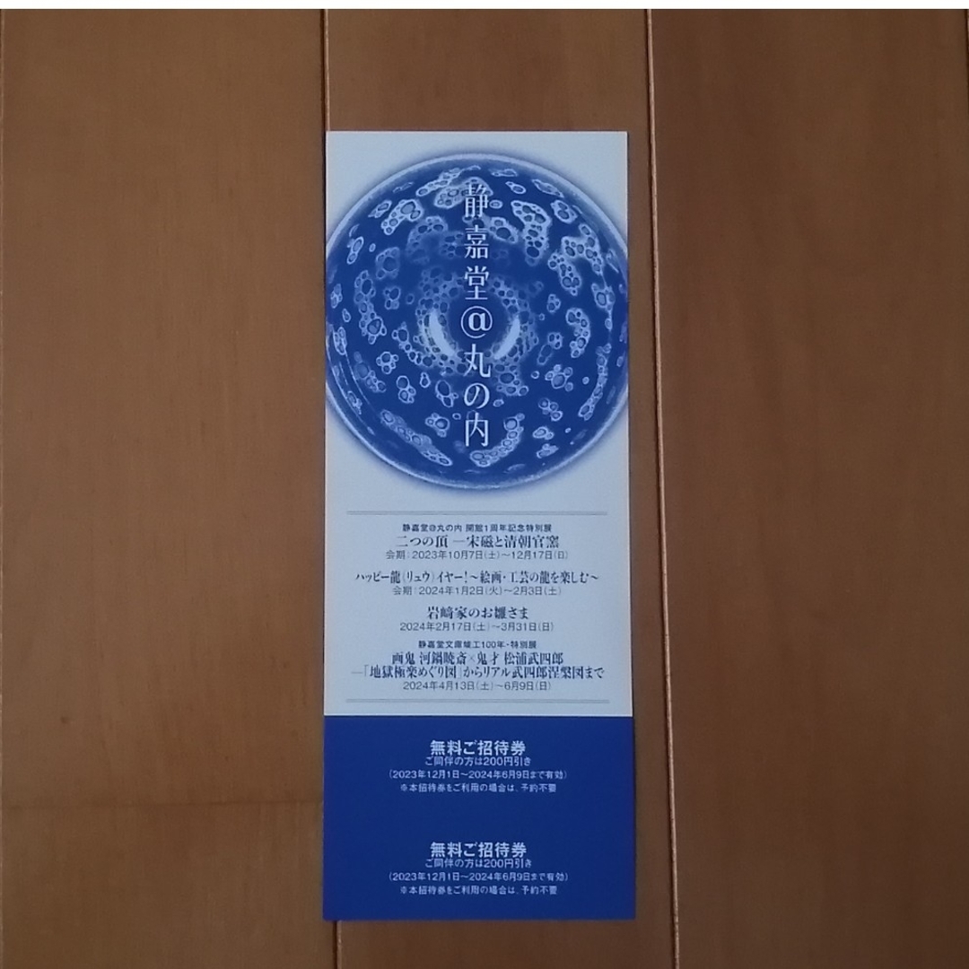 三菱商事株主優待 静嘉堂文庫美術館招待券 チケットの施設利用券(美術館/博物館)の商品写真