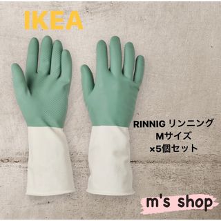 イケア(IKEA)のIKEA イケア RINNIG リンニング 掃除手袋 M 5個セット 匿名発送(収納/キッチン雑貨)