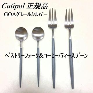 クチポール(Cutipol)のだんご様専用！　GOA　グレー＆シルバー　ケーキフォーク+ティースプーン×各２(カトラリー/箸)