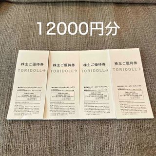 トリドール　株主優待　12000円分(レストラン/食事券)
