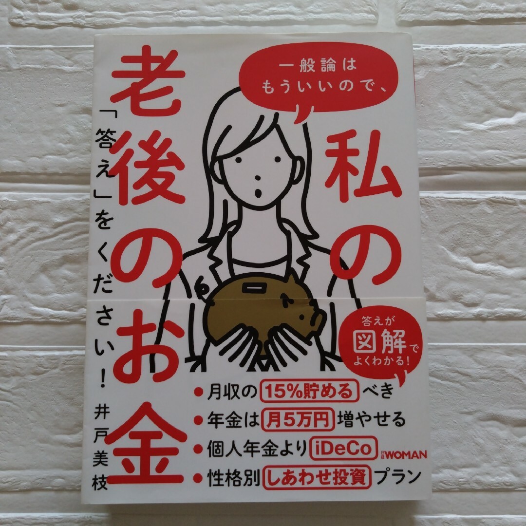 一般論はもういいので、私の老後のお金「答え」をください! エンタメ/ホビーの本(ビジネス/経済)の商品写真