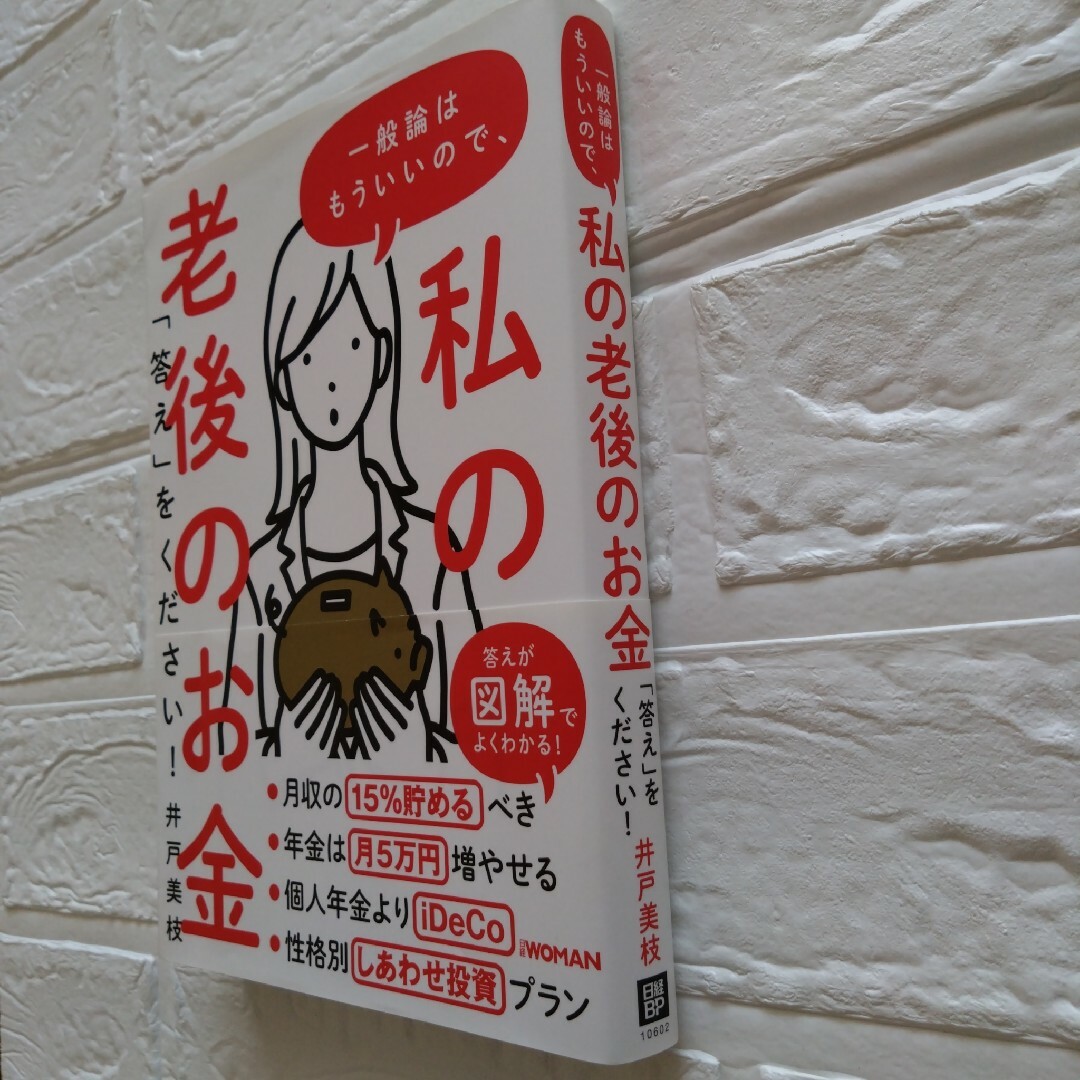 一般論はもういいので、私の老後のお金「答え」をください! エンタメ/ホビーの本(ビジネス/経済)の商品写真