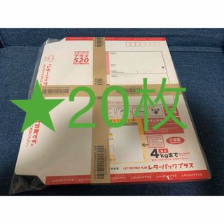 【20枚】レターパックプラス520(使用済み切手/官製はがき)