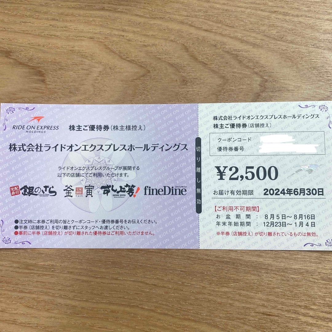 ライドオンエクスプレス 2500円  チケットの優待券/割引券(レストラン/食事券)の商品写真