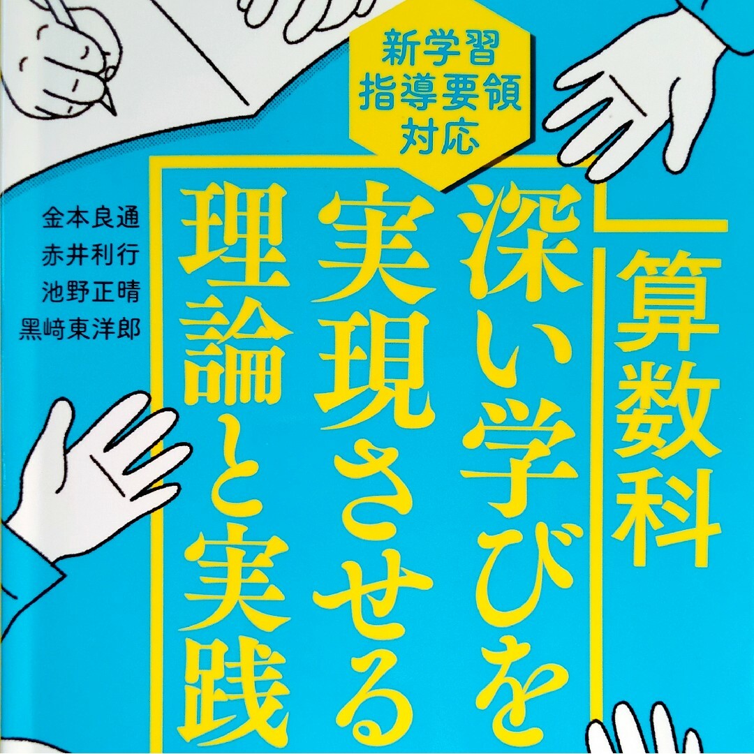 ◆美品　算数科　深い学びを実現させる理論と実績　東洋館出版社◆ エンタメ/ホビーの本(語学/参考書)の商品写真