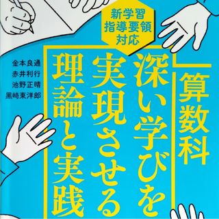 ◆美品　算数科　深い学びを実現させる理論と実績　東洋館出版社◆(語学/参考書)