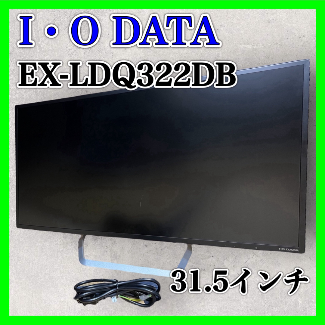 アイ・オー・データ I・O DATA 31.5インチ EX-LDQ322DBアイオーデータ機器