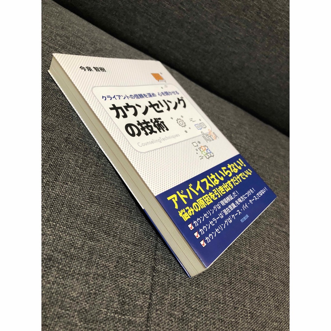 カウンセリングの技術 クライアントの信頼を深め心を開かせる エンタメ/ホビーの本(人文/社会)の商品写真