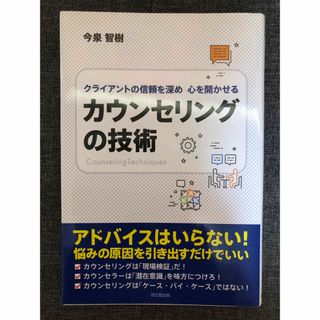 カウンセリングの技術 クライアントの信頼を深め心を開かせる(人文/社会)