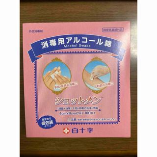 ハクジュウジ(白十字)の消毒用アルコール綿ショットメン100包(日用品/生活雑貨)