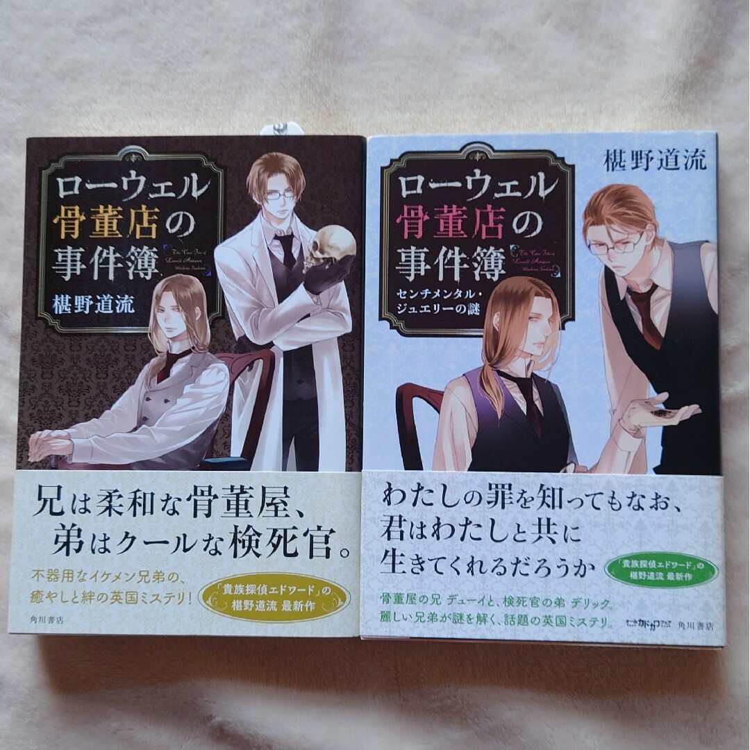 たっきー｜カドカワショテンならラクマ　ロ－ウェル骨董店の事件簿の通販　角川書店　2冊セット　by