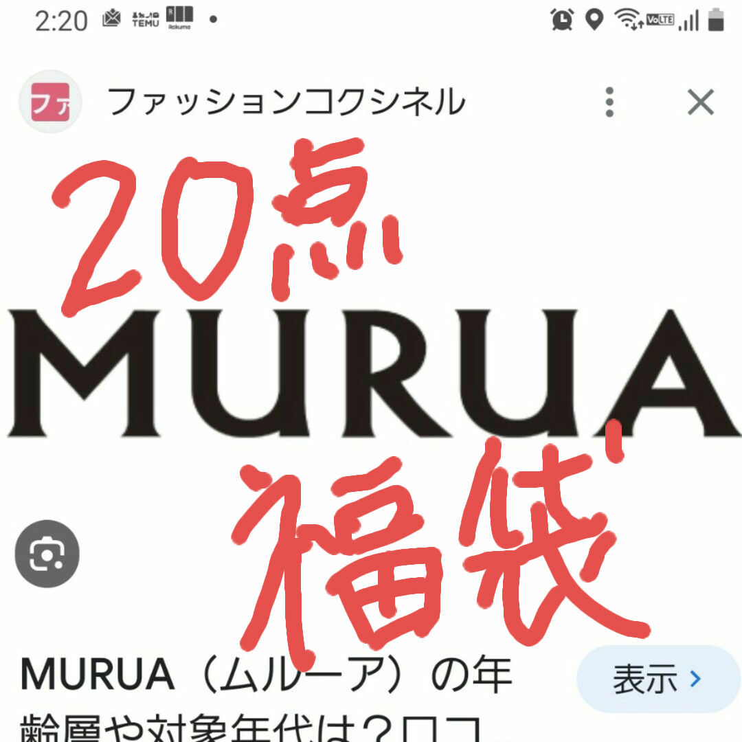 MURUA  年末sale　20点　総額15万以上セット/コーデ