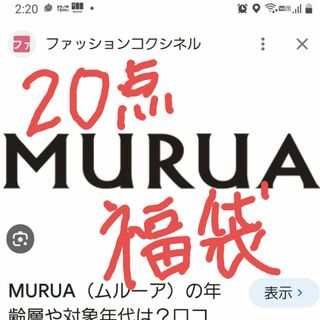 ムルーア(MURUA)のMURUA  年末sale　20点　総額15万以上(セット/コーデ)