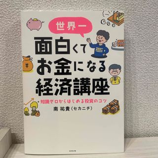 世界一面白くてお金になる経済講座(ビジネス/経済)