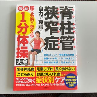 脊柱管狭窄症自力で克服！腰の名医が教える最新１分体操大全(健康/医学)