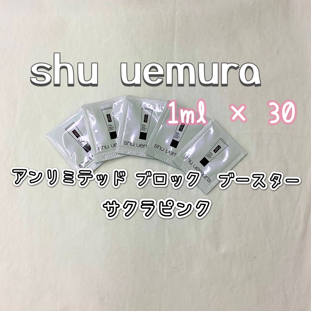 shu uemura(シュウウエムラ)の【新品】アンリミテッド ブロック　ブースター 1ml× 30個set コスメ/美容のベースメイク/化粧品(化粧下地)の商品写真