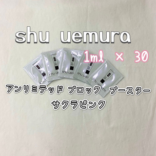 シュウウエムラ(shu uemura)の【新品】アンリミテッド ブロック　ブースター 1ml× 30個set(化粧下地)