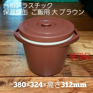 (使用品)台和 プラスチック保温食缶 給食用 ブラウン 380ｘ324×312(調理機器)