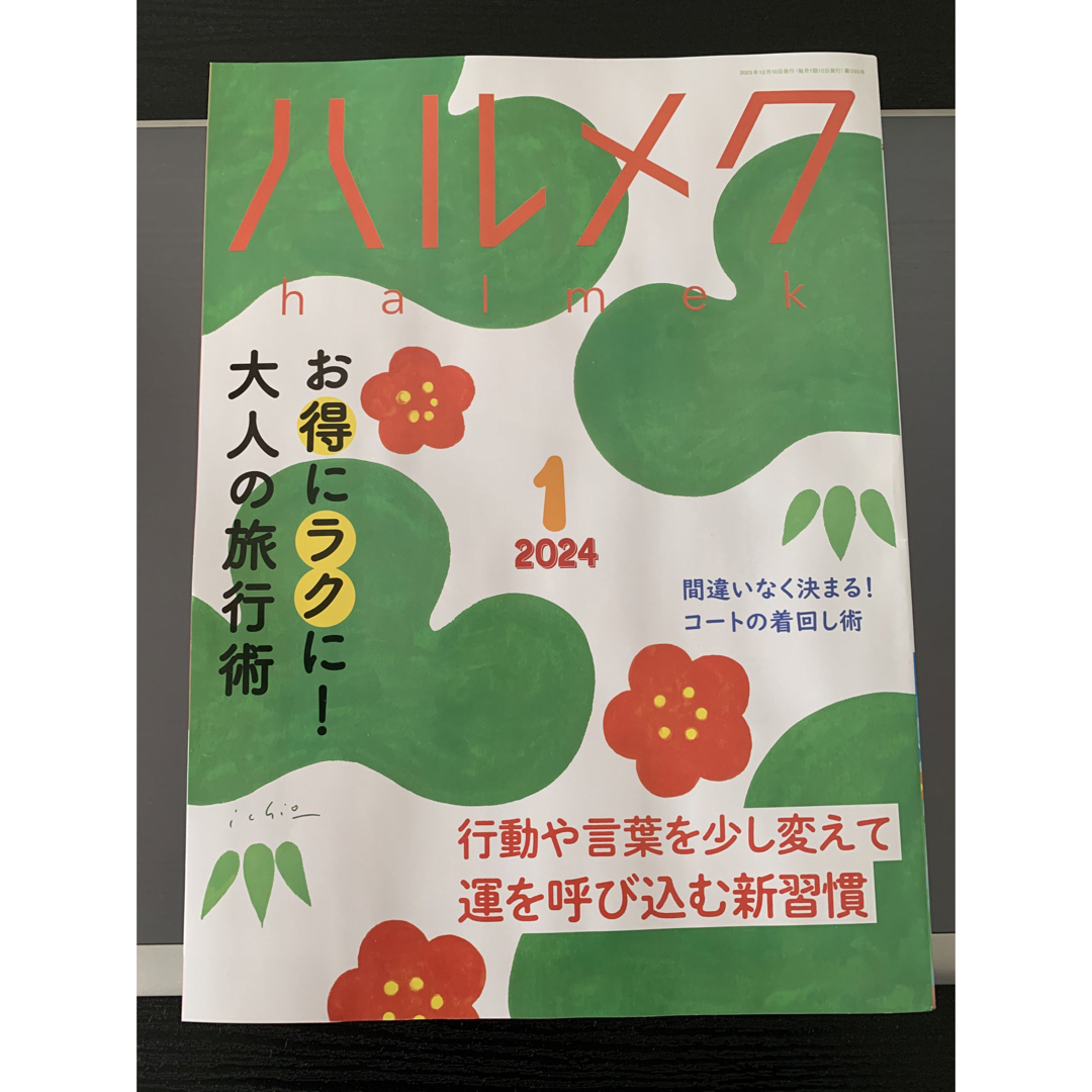 ハルメク　2024年1月号　付録カレンダー付き エンタメ/ホビーの雑誌(生活/健康)の商品写真