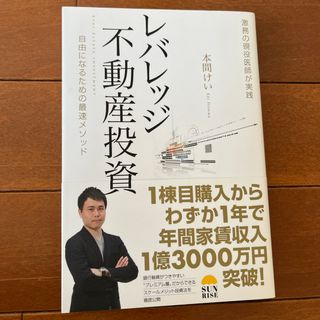 激務の現役医師が実践　レバレッジ不動産投資(ビジネス/経済)