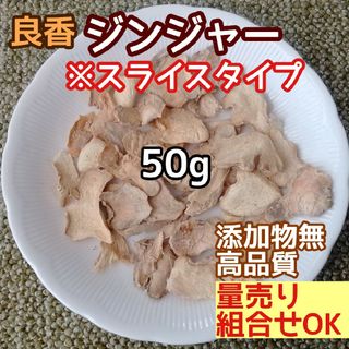 天然農薬無◎ 乾燥ジンジャースライス 50g 高品質ドライハーブ 添加物無 生姜(ドライフラワー)