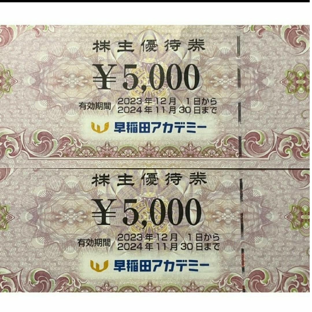 くらしを楽しむアイテム 早稲田アカデミー 株主優待 5000円×2枚 10000