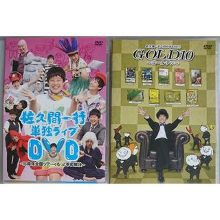 佐久間一行 単独ライブDVD〜15周年全 さっくん 平和解決 2011 2013(お笑い/バラエティ)