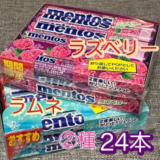 クラシエ(Kracie)の【2種24本】 mentos®　メントス　期間限定　ラズベリー　と　ラムネ(菓子/デザート)