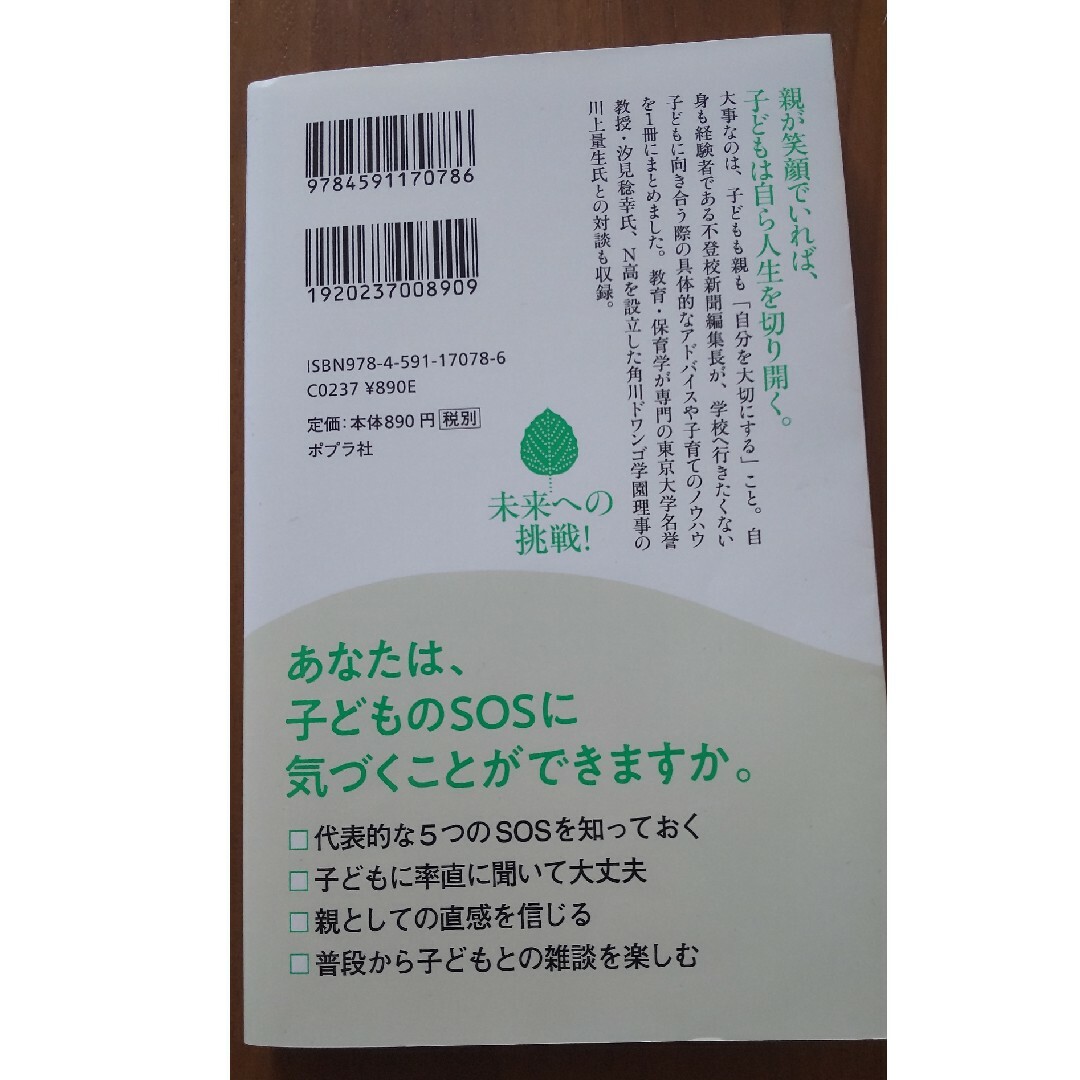 「学校に行きたくない」と子どもが言ったとき親ができること エンタメ/ホビーの本(その他)の商品写真