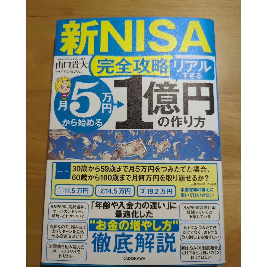 【新ＮＩＳＡ完全攻略】月５万円から始める「リアルすぎる」１億円の作り方 エンタメ/ホビーの本(ビジネス/経済)の商品写真