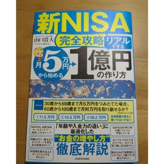 【新ＮＩＳＡ完全攻略】月５万円から始める「リアルすぎる」１億円の作り方(ビジネス/経済)